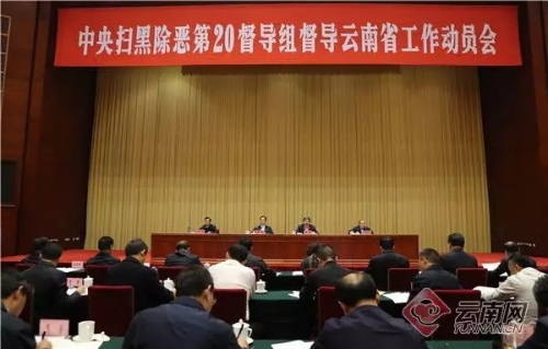中央扫黑除恶第20督导组督导云南