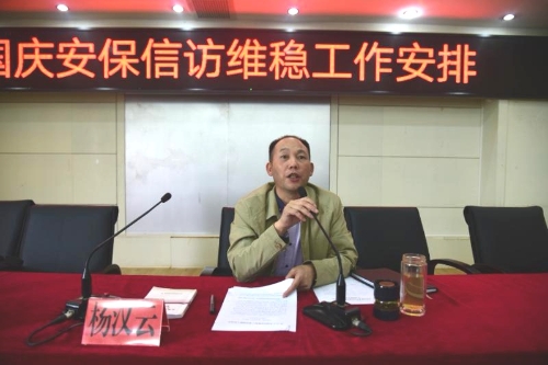 杨书记做国庆安保维稳工作安排