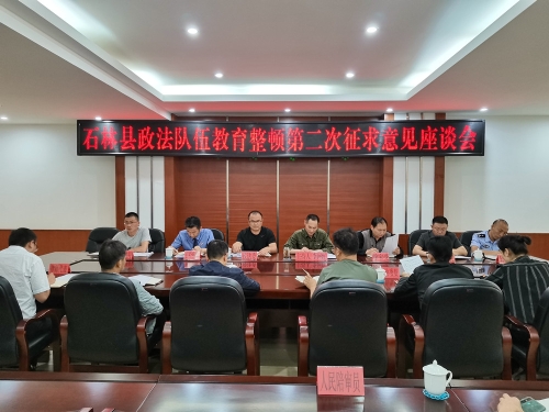 教育整顿第二次征求意见座谈会_副本