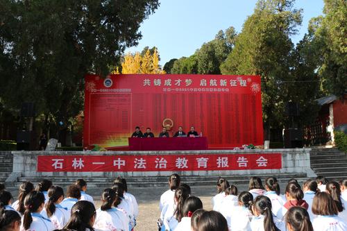 2021.12.03 2021年“法治文化基层行一摸拟法庭进校园活动石林一中