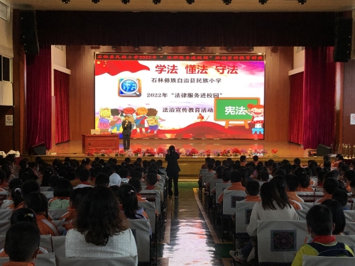 2022年5月23日石林县民族小学开展2022年“法律服务进校园”法治宣传教育讲座