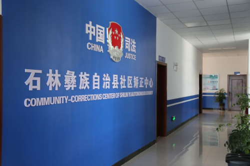 社区矫正中心